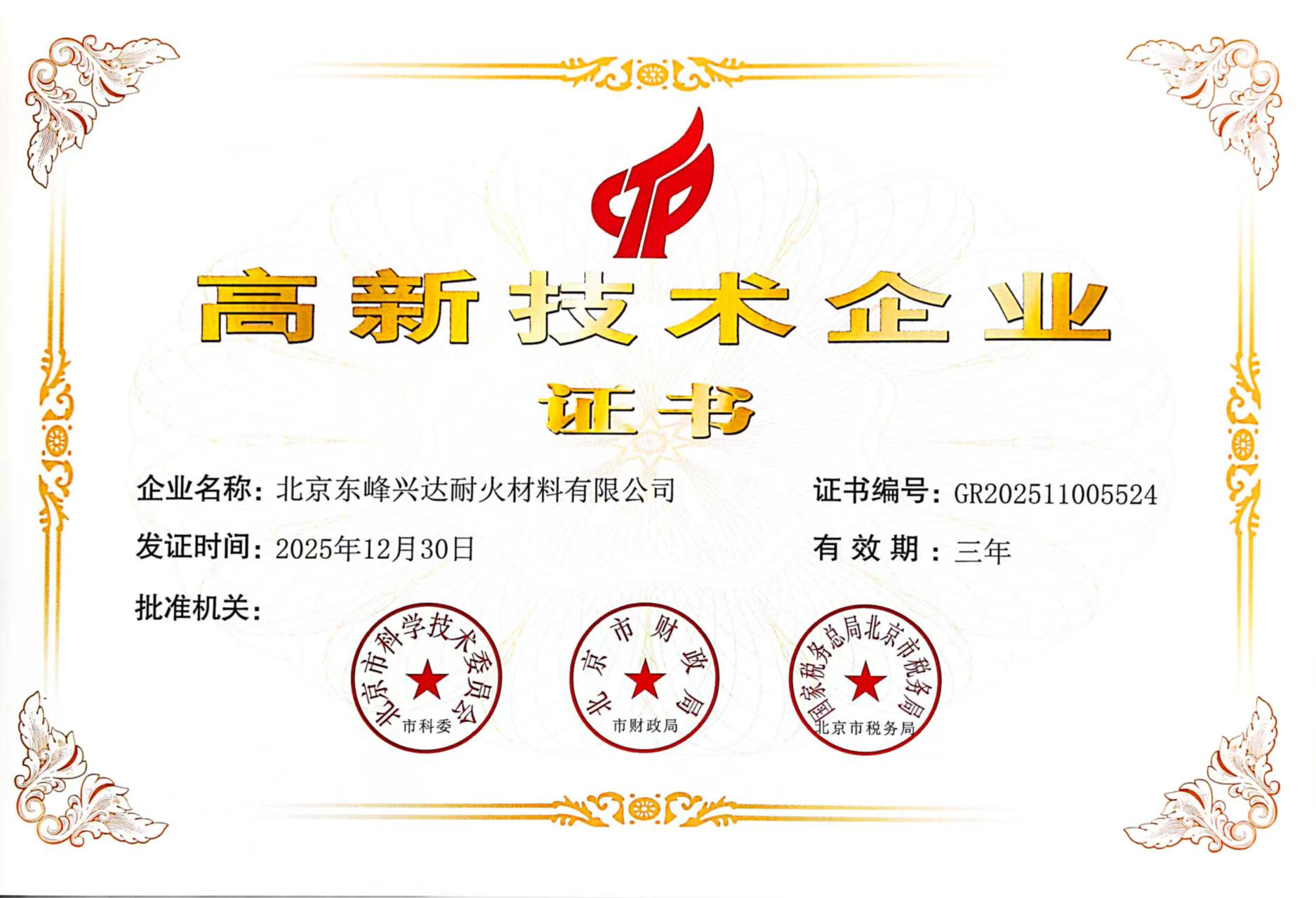 高新技術(shù)企業(yè)證書(shū)